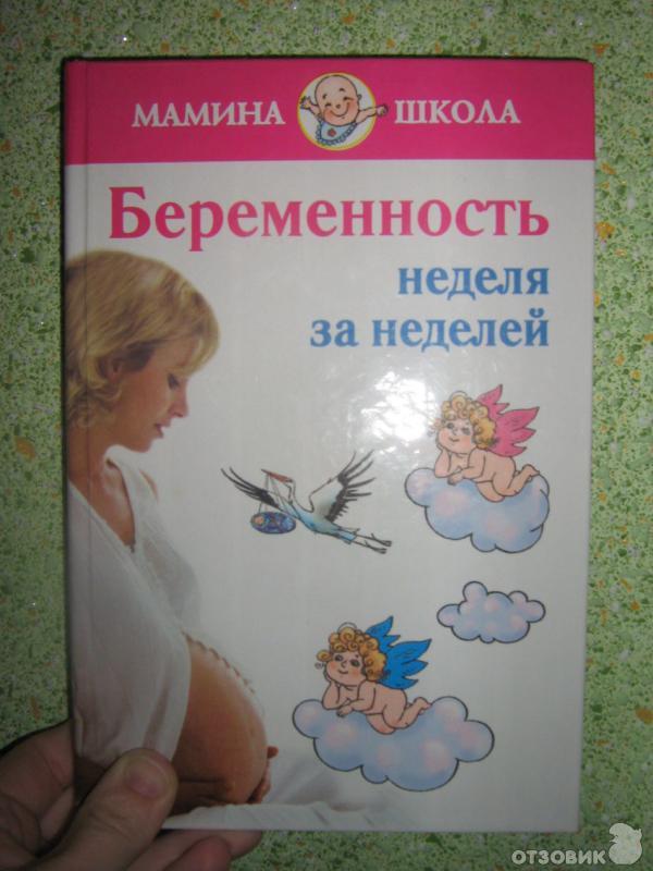 Отзыв: Книга Беременность неделя за неделей - Александра Волкова