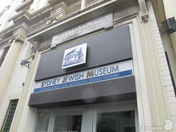 Музей Sydney Jewish Museum (Австралия, Сидней) фото