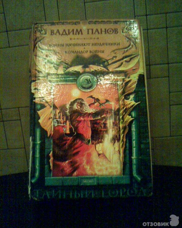 Тем, кто не читал книги Вадима Панова, рекомендую попробовать. И